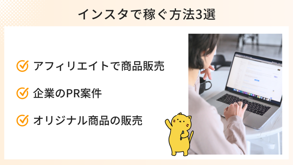 インスタで稼ぐ方法3選