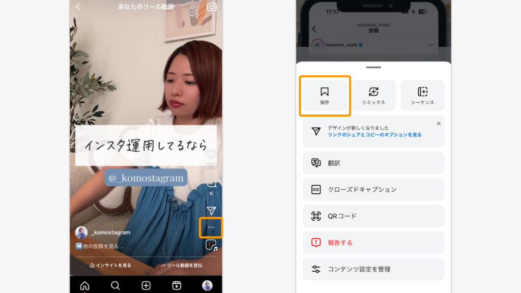 リールの画面では、右下にある「…」をタップして左上に出る保存マークをタップ