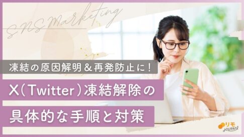 【保存版】X(Twitter)凍結解除の具体的な手順と対策