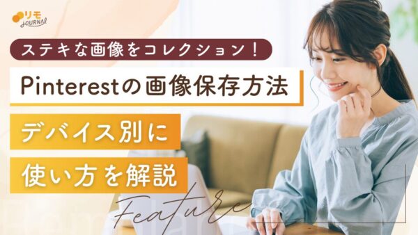 Pinterestで画像保存するには?デバイス別に使い方を解説