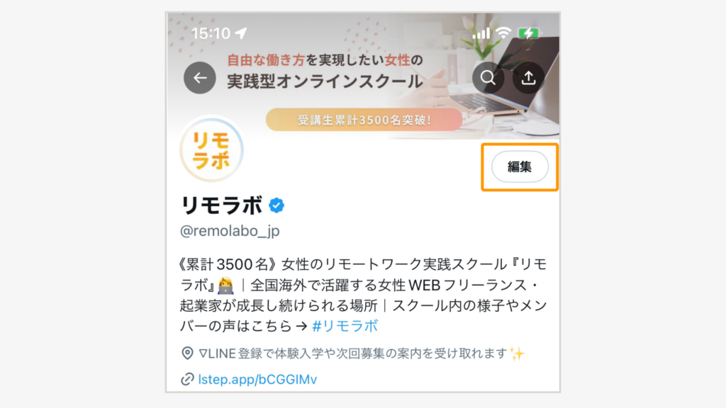 Xプロフィール内の「編集」