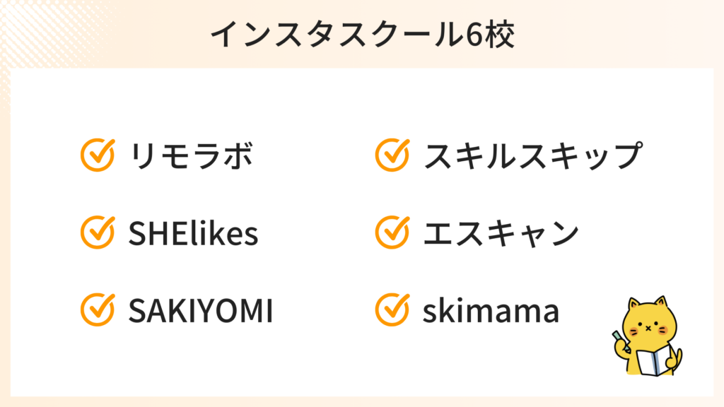 インスタスクール６校