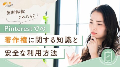 Pinterestでの著作権と安全な利用方法をわかりやすく解説