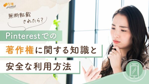 Pinterestでの著作権と安全な利用方法をわかりやすく解説