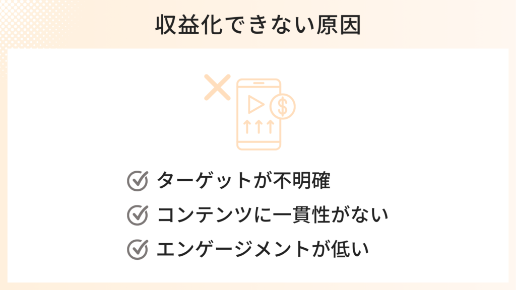 収益化できない原因