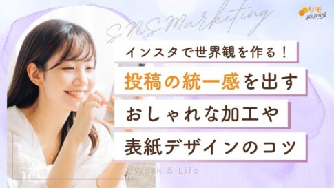 インスタで統一感を出すには?おしゃれな加工・表紙デザインのコツ