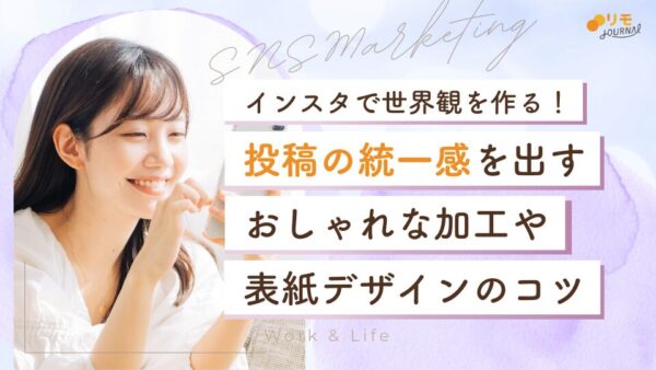 インスタで統一感を出すには?おしゃれな加工・表紙デザインのコツ