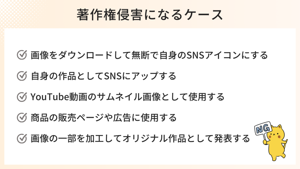 著作権侵害になるケース