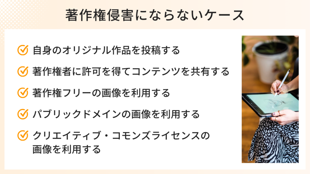 著作権侵害にならないケース