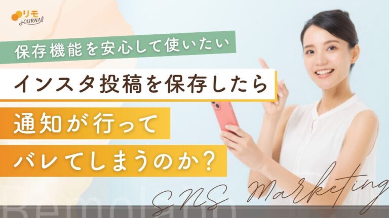 インスタで保存したらバレるの?通知の有無や保存方法を紹介 | リモJournal