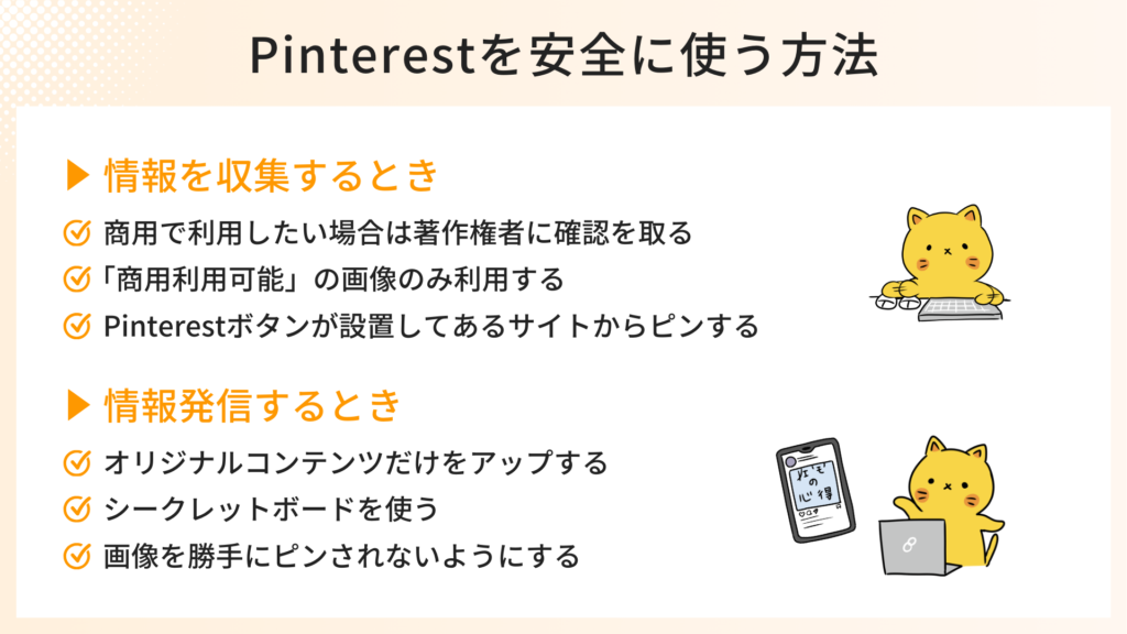 Pinterestを安全に使う方法