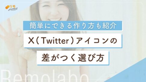 X(Twitter)アイコンとは?差がつく選び方と簡単な作り方
