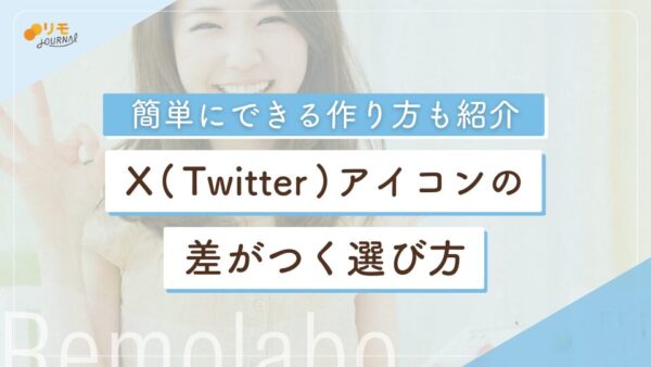 X(Twitter)アイコンとは?差がつく選び方と簡単な作り方