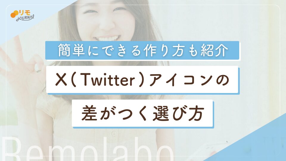 X(Twitter)アイコンとは?差がつく選び方と簡単な作り方