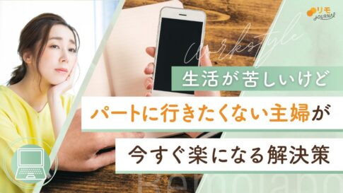 生活苦しいけどパート行きたくない主婦が今すぐ楽になる解決策