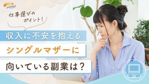 シングルマザーに向いている副業は?仕事選びの4ポイントと注意点