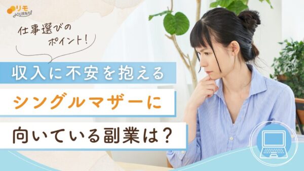 シングルマザーに向いている副業は?仕事選びの4ポイントと注意点