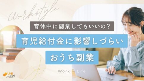 育休中に副業してもいいの?育児給付金に影響しづらい副業8選