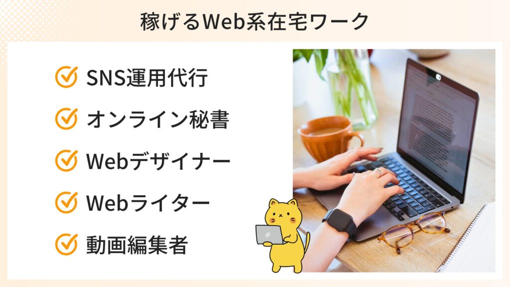 稼げるweb系在宅ワーク