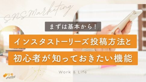 インスタのストーリーズ投稿方法|初心者が知っておきたい機能も紹介