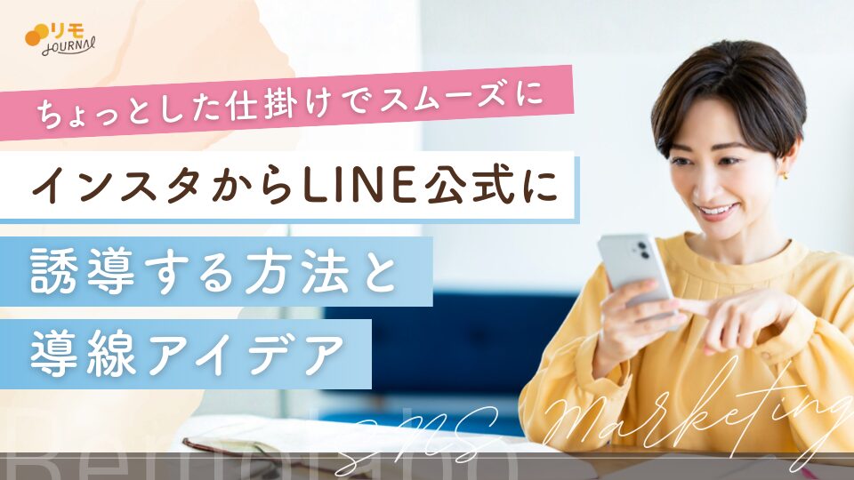 インスタからLINE公式に誘導する4つの方法と導線アイデア3選