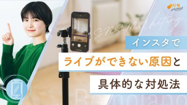 インスタライブができない!利用対象外になる7つの原因と対処法