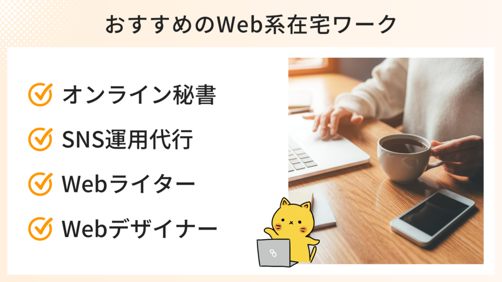 おすすめのweb系在宅ワーク