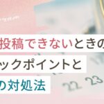 インスタで予約投稿できないときのチェックポイントと7つの対処法