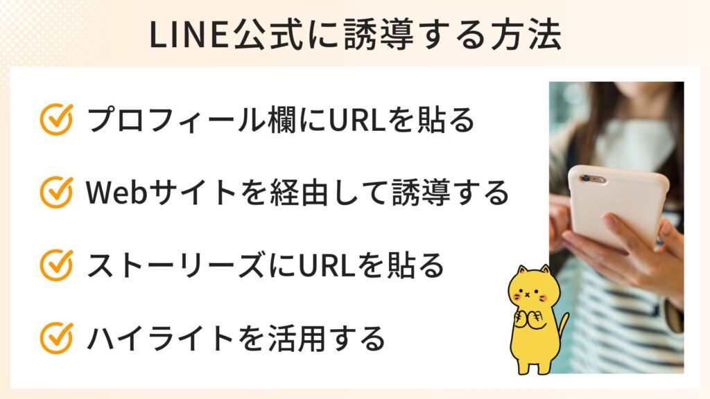 LINE公式に誘導する方法