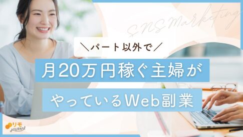 パート以外で月20万円稼ぐ主婦がやっているWeb副業6選【体験談あり】