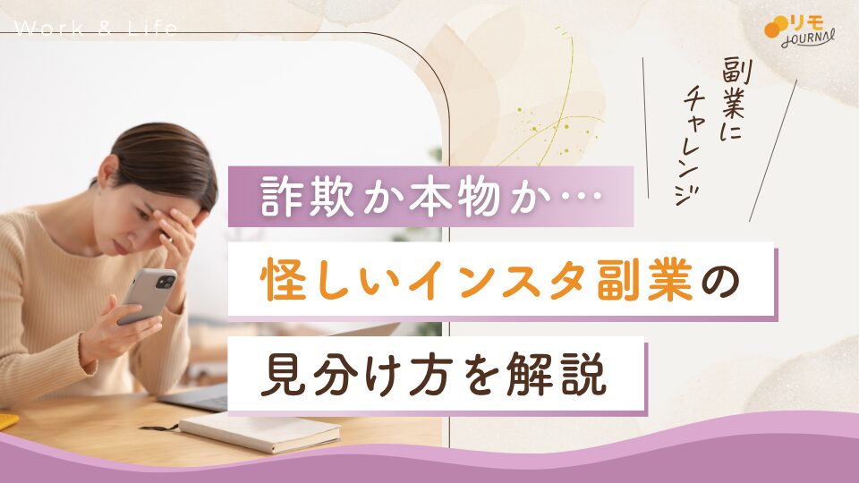 インスタ副業は怪しい？詐欺か本物かを見極めるポイント