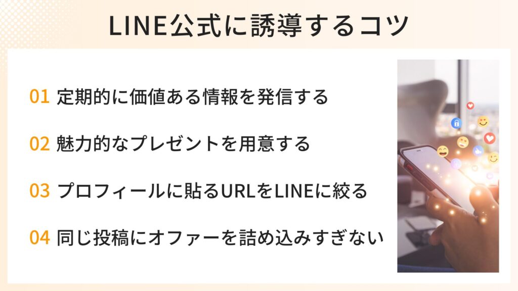 LINE公式に誘導するコツ