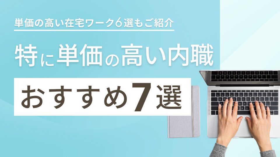 特に単価の高い内職おすすめ7選｜単価の高い在宅ワーク6選もご紹介