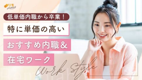 特に単価の高い内職おすすめ7選|単価の高い在宅ワーク6選もご紹介
