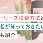 インスタのストーリーズ投稿方法|初心者が知っておきたい機能も紹介