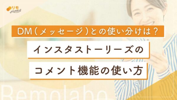 【インスタの新機能】ストーリーズのコメント機能の使い方とDM(メッセージ)との使い分け