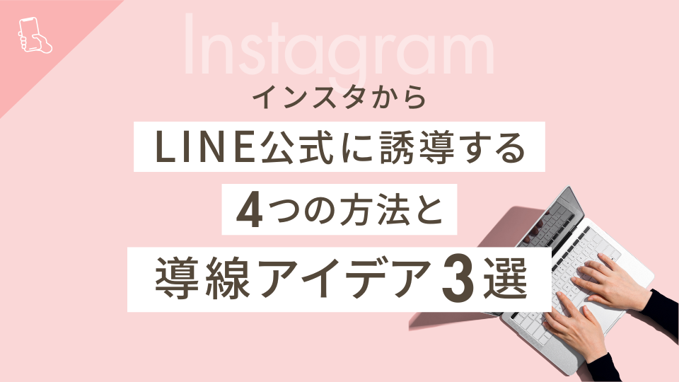 インスタからLINE公式に誘導する4つの方法と導線アイデア3選