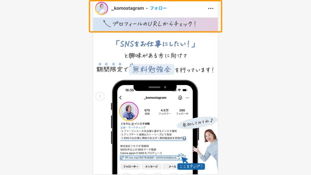 フィード投稿からプロフィールへ誘導している例