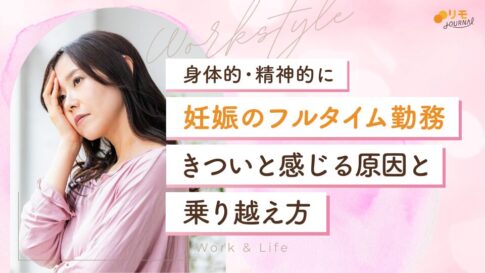 「妊娠中のフルタイム勤務はきつい」と感じる3つの原因と乗り越え方
