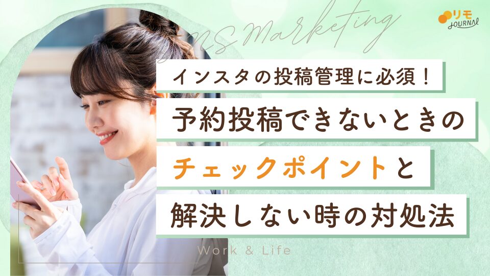 インスタで予約投稿できないときのチェックポイントと7つの対処法