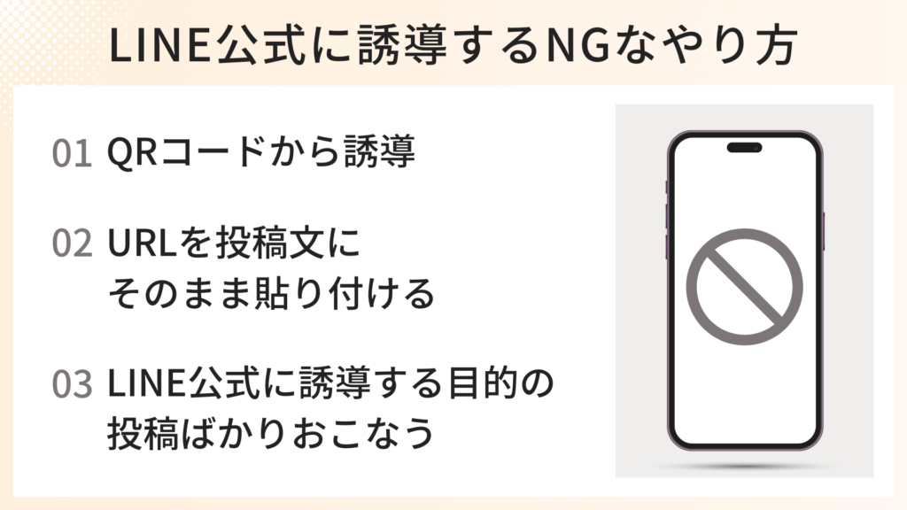 LINE公式に誘導するNGなやり方