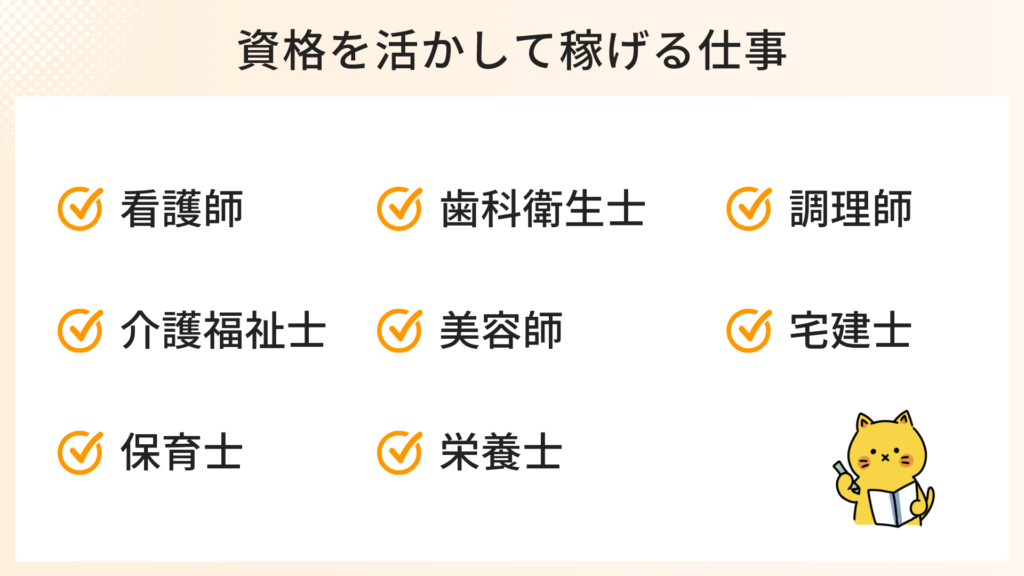 資格を活かしながら安定して稼げる仕事