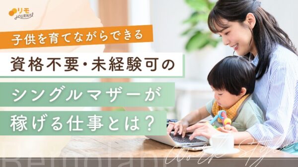 シングルマザーが稼げる仕事とは?資格不要・未経験可の職種を紹介