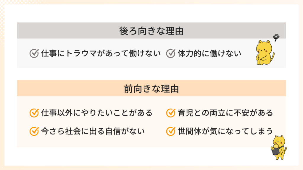 後ろ向きな理由と前向きな理由