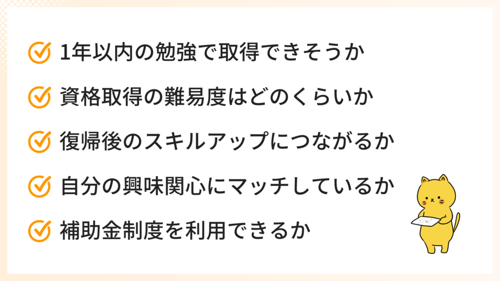 資格を選ぶ際に注目すべき5つのポイント