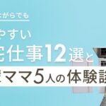 働きやすい在宅仕事12選