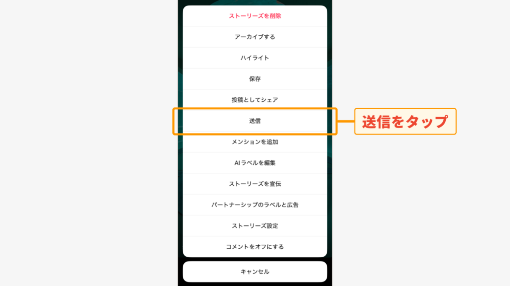 表示されたメニューから「送信」をタップ