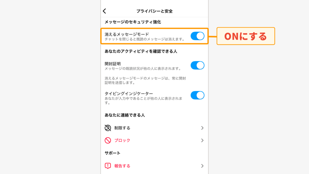 「消えるメッセージモード」をONにする