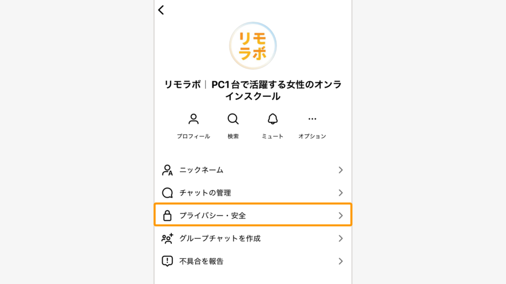 表示されたメニューから「プライバシー・安全」をタップする