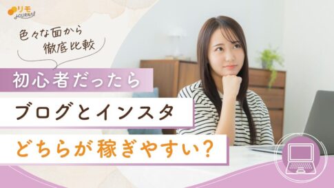 【結論】初心者はブログとインスタのどちらが稼ぎやすいのか